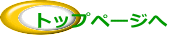 トップページへ
