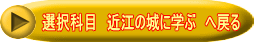 選択科目　近江の城に学ぶ　へ戻る
