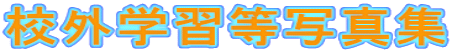 校外学習等写真集