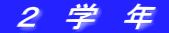  ２　学　年 