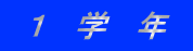  １　学　年  