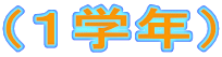 （１学年） 