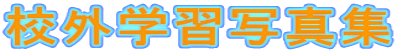 校外学習写真集