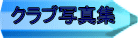 クラブ写真集
