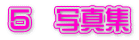 ５　写真集