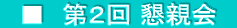 　■　第２回 懇親会　