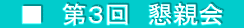 　■　第３回　懇親会　
