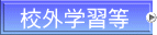 校外学習等