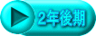 ２年後期