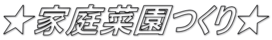 ★家庭菜園つくり★
