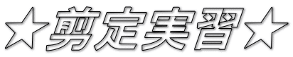 ★剪定実習★