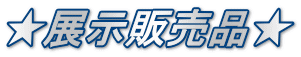 ★展示販売品★