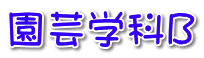 園芸学科B