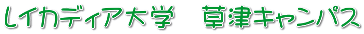 レイカディア大学　草津キャンパス 