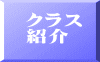 クラス 紹介