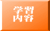学習 内容