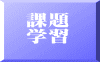 課題 学習