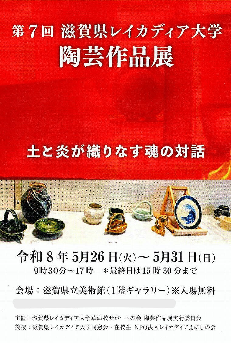第７回 滋賀県レイカディア大学 陶芸作品展