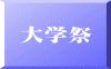 大学祭