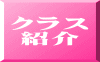 クラス 紹介