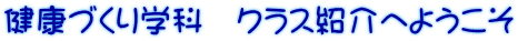 健康づくり学科　クラス紹介へようこそ