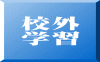校外 学習