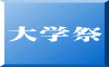 大学祭