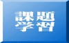 課題 学習