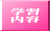 学習 内容