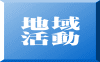 地域 活動