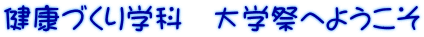 健康づくり学科　大学祭へようこそ