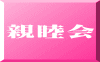 親睦会