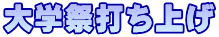 大学祭打ち上げ
