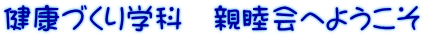 健康づくり学科　親睦会へようこそ