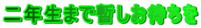 二年生まで暫しお待ちを