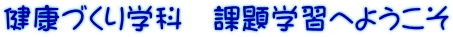 健康づくり学科　課題学習へようこそ