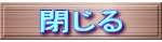 閉じる 