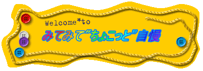 みてみて"ちょこっと”自慢 