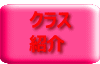 クラス 紹介