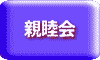 親睦会