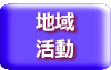 地域 活動