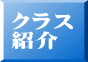 クラス 紹介