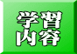 学習 内容