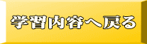 学習内容へ戻る