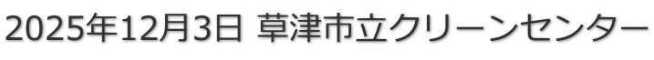 2025�N12��3�� ���Îs���N���[���Z���^�[