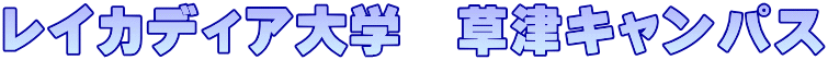 ƒŒƒCƒJƒfƒBƒA‘åŠw@‘’ÃLƒƒƒ“ƒpƒX