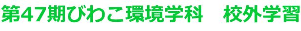 ‘æ47Šú‚т킱ŠÂ‹«Šw‰È@ZŠOŠwK