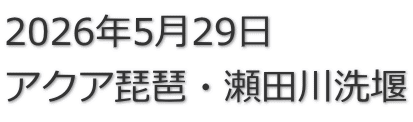 2026”N5ŒŽ29“ú ƒAƒNƒA”ú”iE£“cìô‰