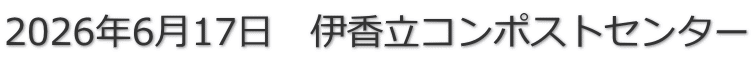 2026�N6��17���@�ɍ����R���|�X�g�Z���^�[