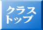 �N���X �g�b�v